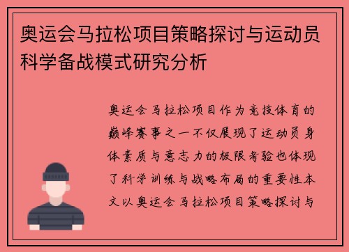 奥运会马拉松项目策略探讨与运动员科学备战模式研究分析