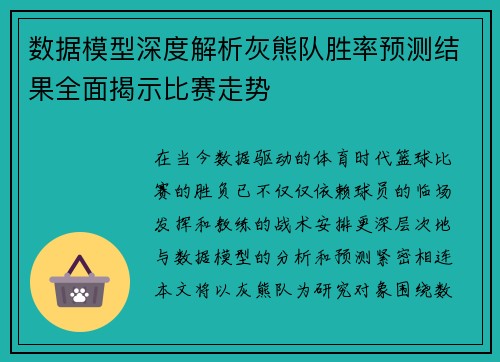 数据模型深度解析灰熊队胜率预测结果全面揭示比赛走势