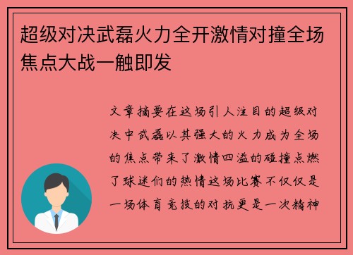 超级对决武磊火力全开激情对撞全场焦点大战一触即发