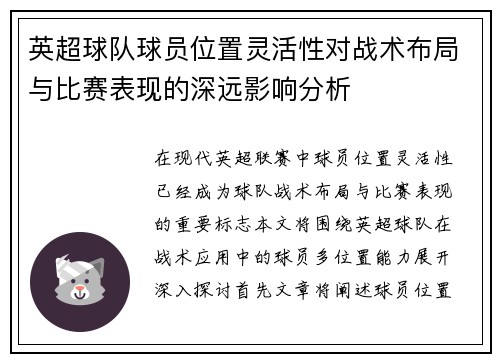 英超球队球员位置灵活性对战术布局与比赛表现的深远影响分析