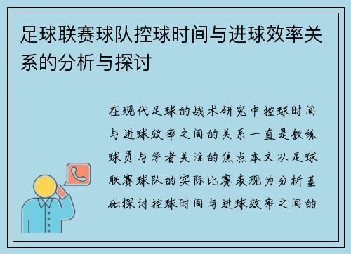 足球联赛球队控球时间与进球效率关系的分析与探讨