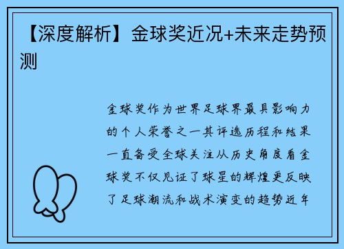 【深度解析】金球奖近况+未来走势预测