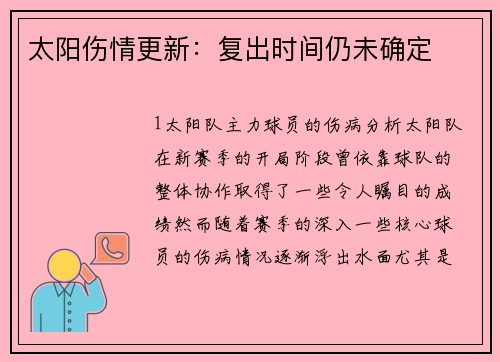 太阳伤情更新：复出时间仍未确定