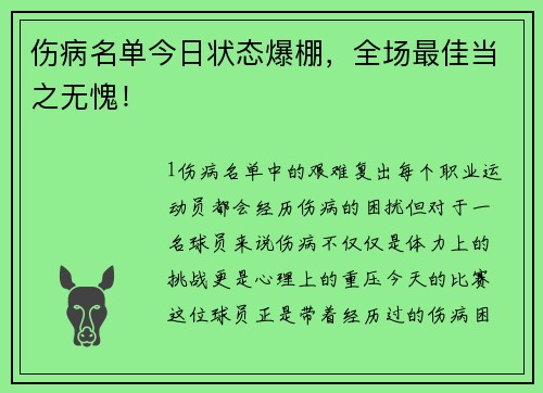 伤病名单今日状态爆棚，全场最佳当之无愧！