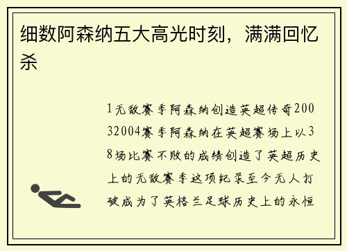 细数阿森纳五大高光时刻，满满回忆杀