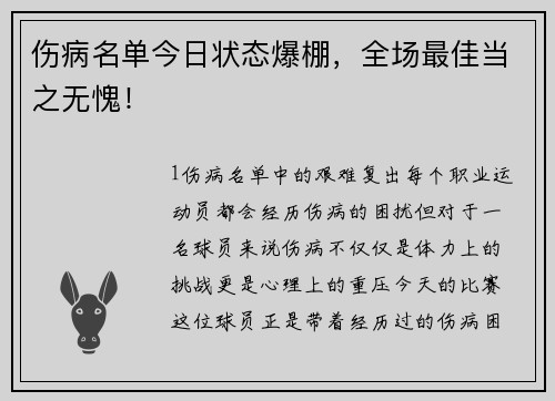 伤病名单今日状态爆棚，全场最佳当之无愧！