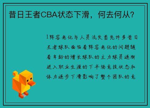 昔日王者CBA状态下滑，何去何从？
