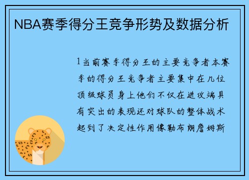 NBA赛季得分王竞争形势及数据分析