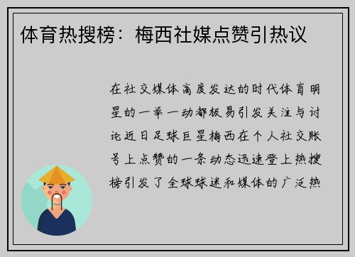 体育热搜榜：梅西社媒点赞引热议