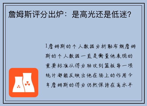 詹姆斯评分出炉：是高光还是低迷？
