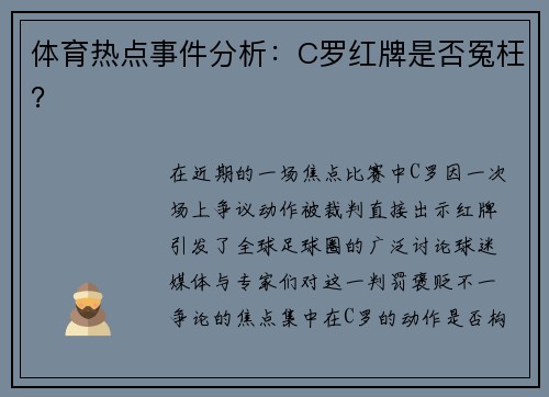体育热点事件分析：C罗红牌是否冤枉？