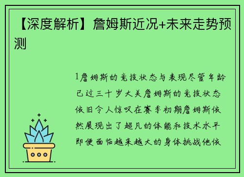 【深度解析】詹姆斯近况+未来走势预测