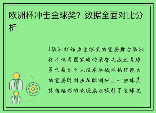 欧洲杯冲击金球奖？数据全面对比分析