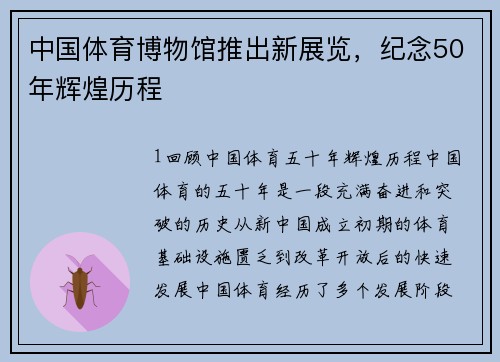 中国体育博物馆推出新展览，纪念50年辉煌历程