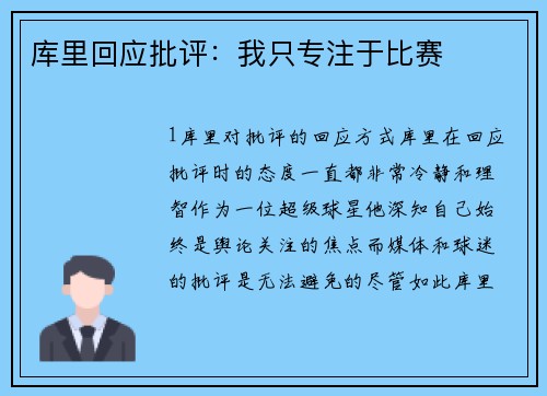 库里回应批评：我只专注于比赛
