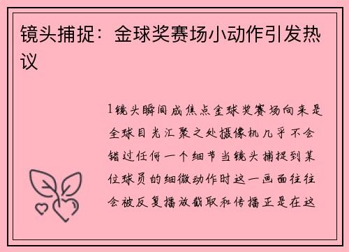镜头捕捉：金球奖赛场小动作引发热议
