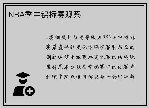NBA季中锦标赛观察