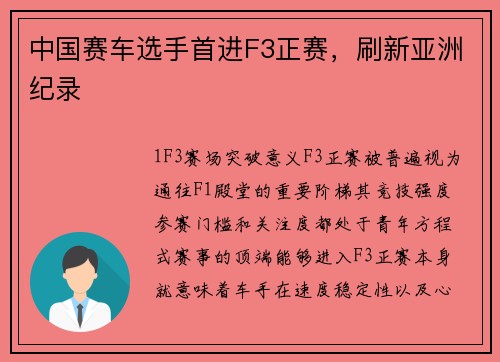 中国赛车选手首进F3正赛，刷新亚洲纪录