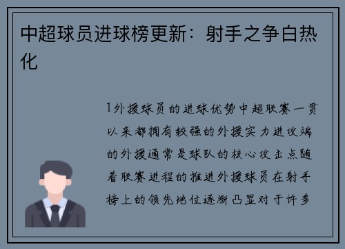 中超球员进球榜更新：射手之争白热化