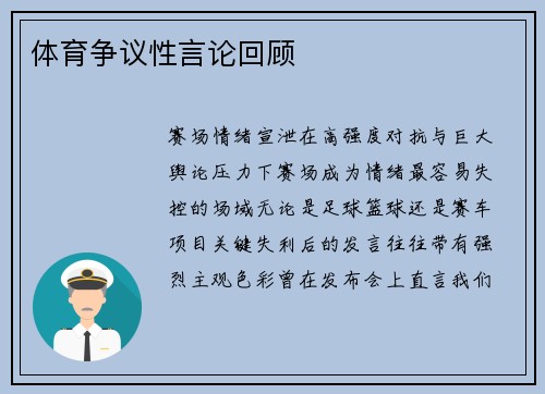 体育争议性言论回顾