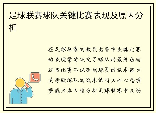 足球联赛球队关键比赛表现及原因分析