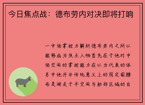 今日焦点战：德布劳内对决即将打响