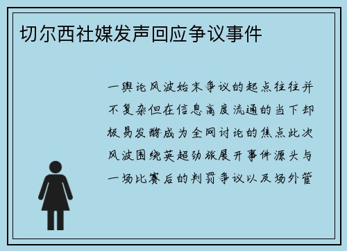 切尔西社媒发声回应争议事件