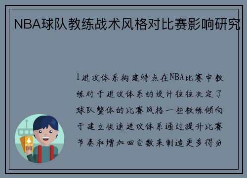 NBA球队教练战术风格对比赛影响研究