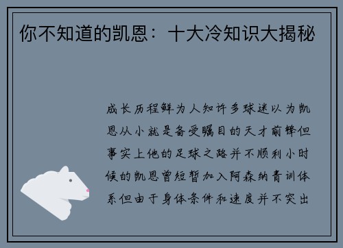 你不知道的凯恩：十大冷知识大揭秘