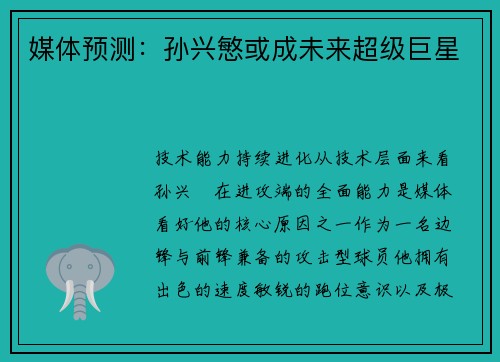 媒体预测：孙兴慜或成未来超级巨星