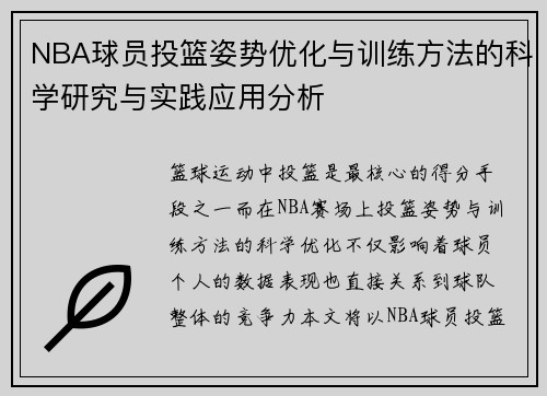NBA球员投篮姿势优化与训练方法的科学研究与实践应用分析