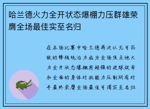 哈兰德火力全开状态爆棚力压群雄荣膺全场最佳实至名归