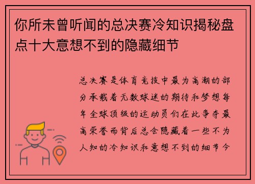 你所未曾听闻的总决赛冷知识揭秘盘点十大意想不到的隐藏细节