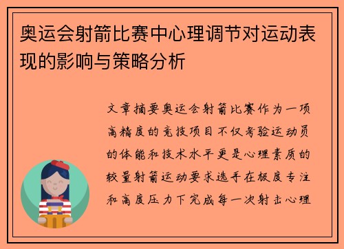 奥运会射箭比赛中心理调节对运动表现的影响与策略分析