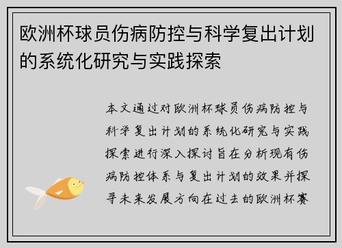 欧洲杯球员伤病防控与科学复出计划的系统化研究与实践探索