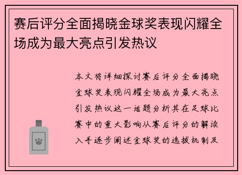 赛后评分全面揭晓金球奖表现闪耀全场成为最大亮点引发热议