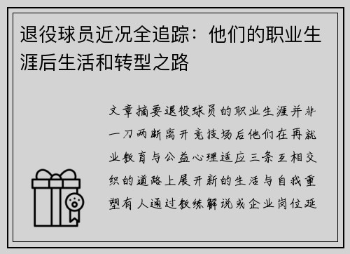 退役球员近况全追踪：他们的职业生涯后生活和转型之路