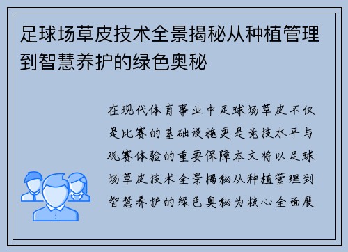 足球场草皮技术全景揭秘从种植管理到智慧养护的绿色奥秘