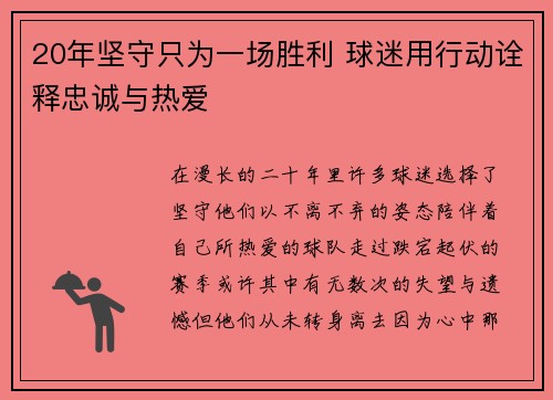 20年坚守只为一场胜利 球迷用行动诠释忠诚与热爱