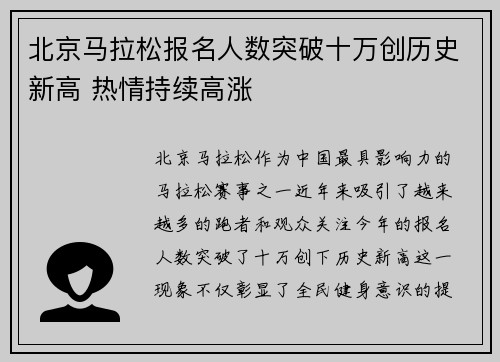 北京马拉松报名人数突破十万创历史新高 热情持续高涨