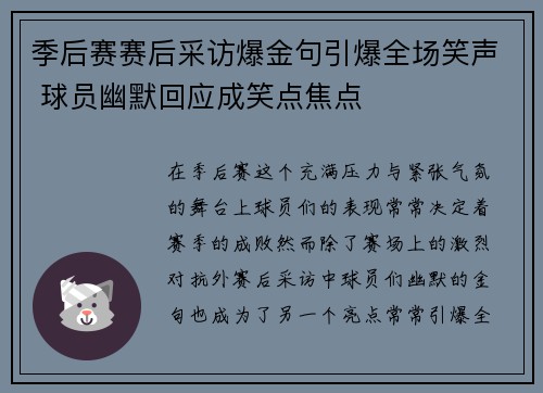 季后赛赛后采访爆金句引爆全场笑声 球员幽默回应成笑点焦点