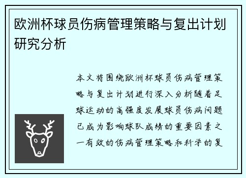 欧洲杯球员伤病管理策略与复出计划研究分析