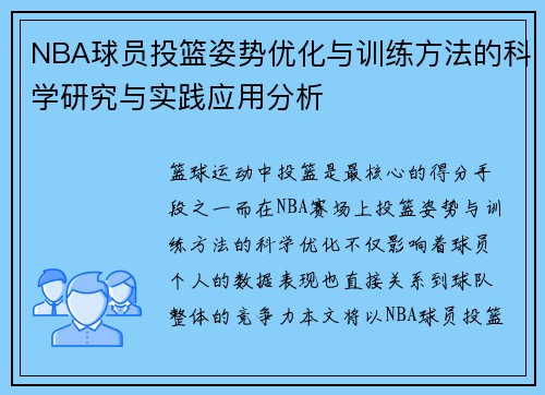 NBA球员投篮姿势优化与训练方法的科学研究与实践应用分析